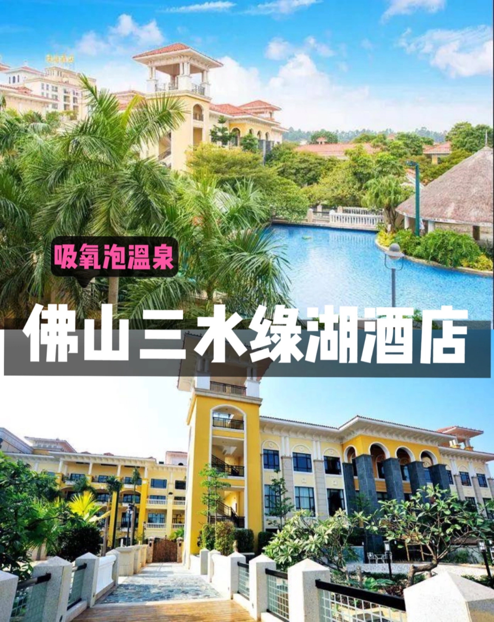 享森林温泉佛山三水绿湖酒店 佛山三水,一直是中国长寿之乡,因为这里