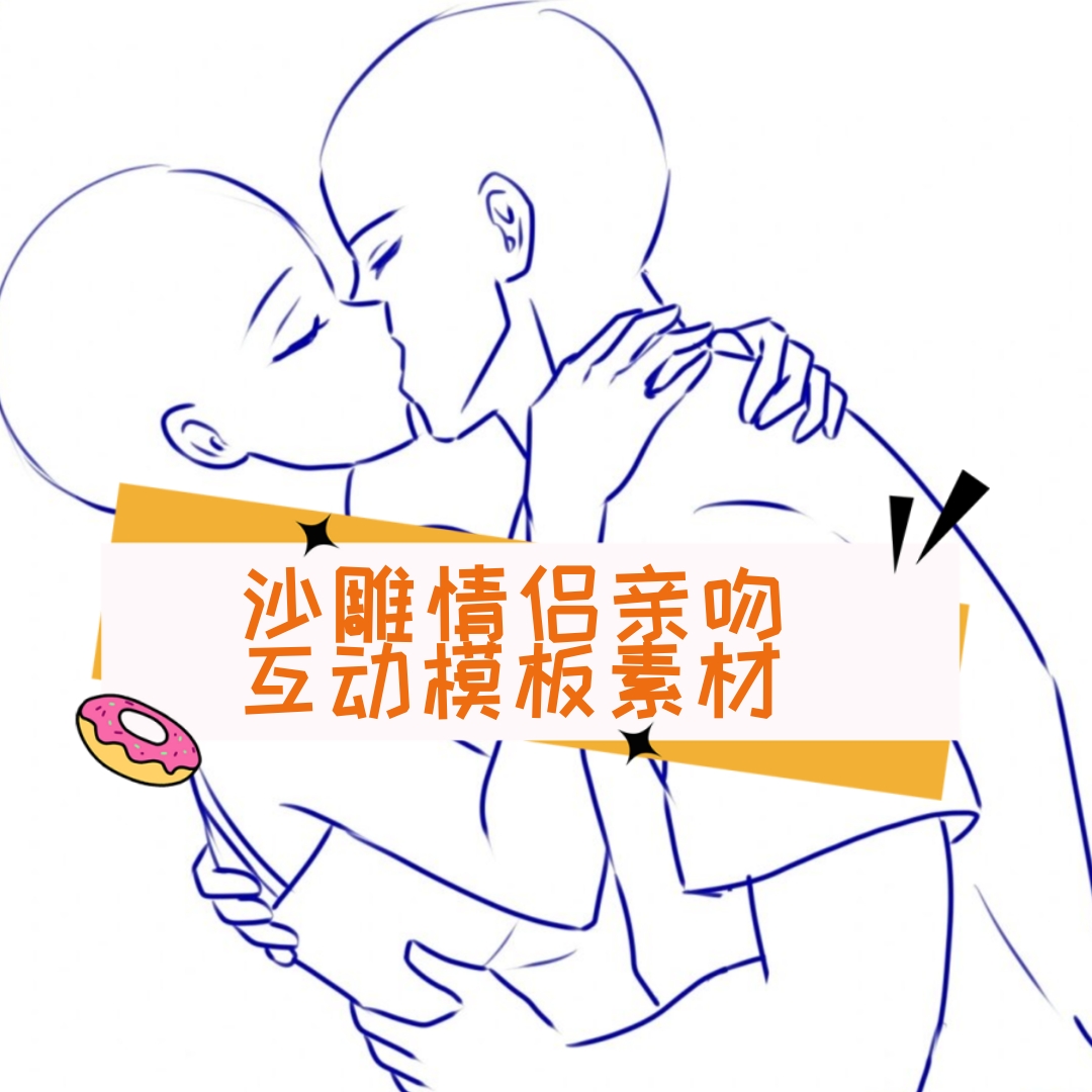 沙雕情侣亲吻互动模板素材