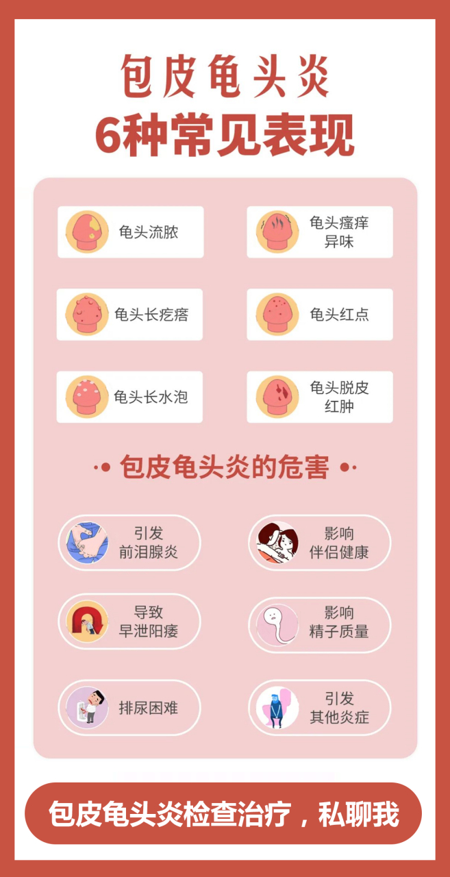 包皮龟头炎发病前期可见龟头红点和包皮水肿,尿道口四边发红并发生