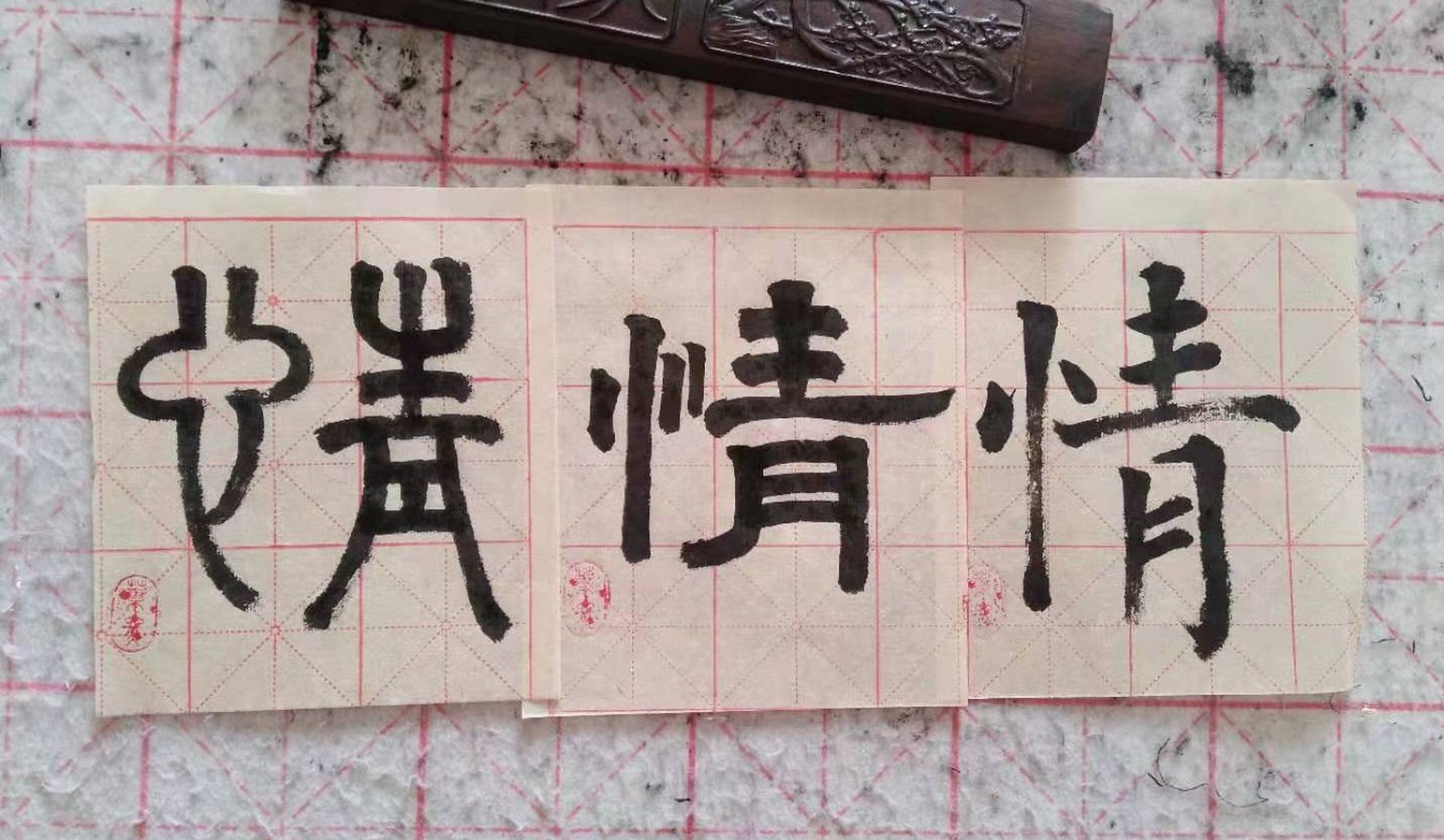 "情"这个字的隶书相比于楷书,变化就在树心旁了,多了一长长点.