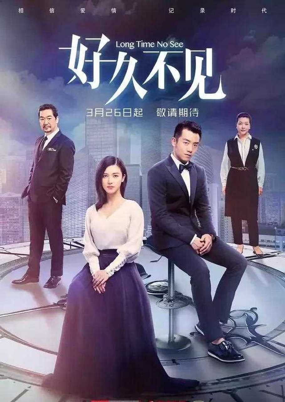 由郑恺,杨子姗,张国立,江珊主演的电视剧《好久不见》告诉我们,在创业