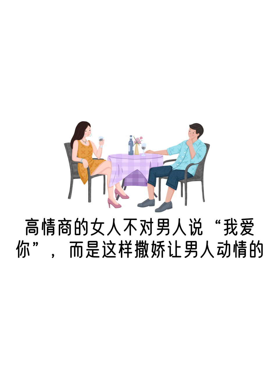 高情商的女人不对男人说我爱你,而是这样撒娇让男人动情的