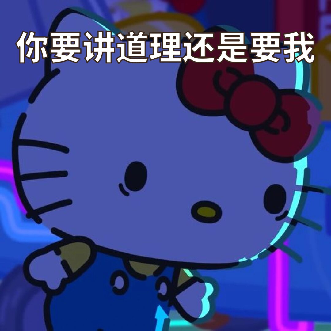 hello kitty表情包的恋爱哲学