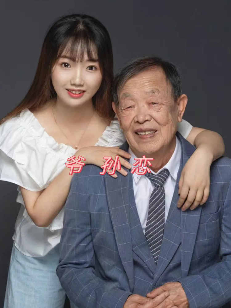 爷孙恋 我一直以为这种事情只会出现在狗血电视剧里,没想到竟然发生在