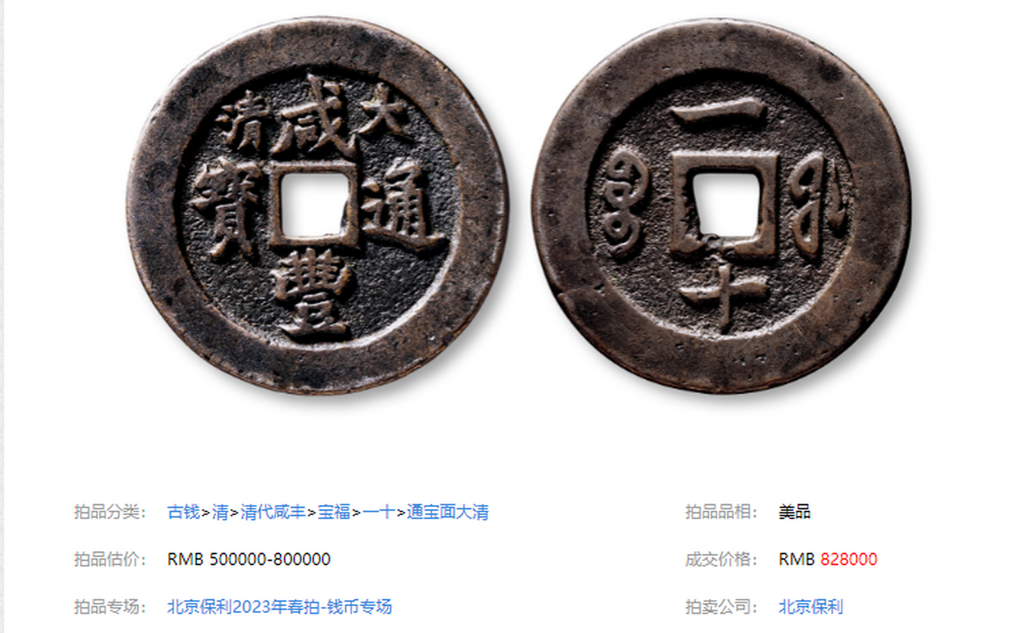 北京保利2023年春拍,清"大清咸丰通宝"背"宝福一十"试铸样钱以82.