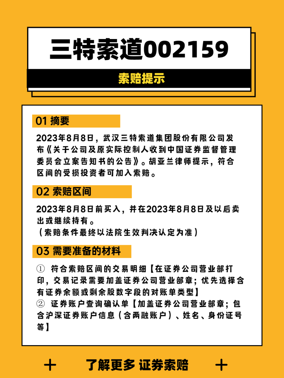 信息披露违法违规,三特索道(002159)被立案调查#股民索赔# #胡亚兰