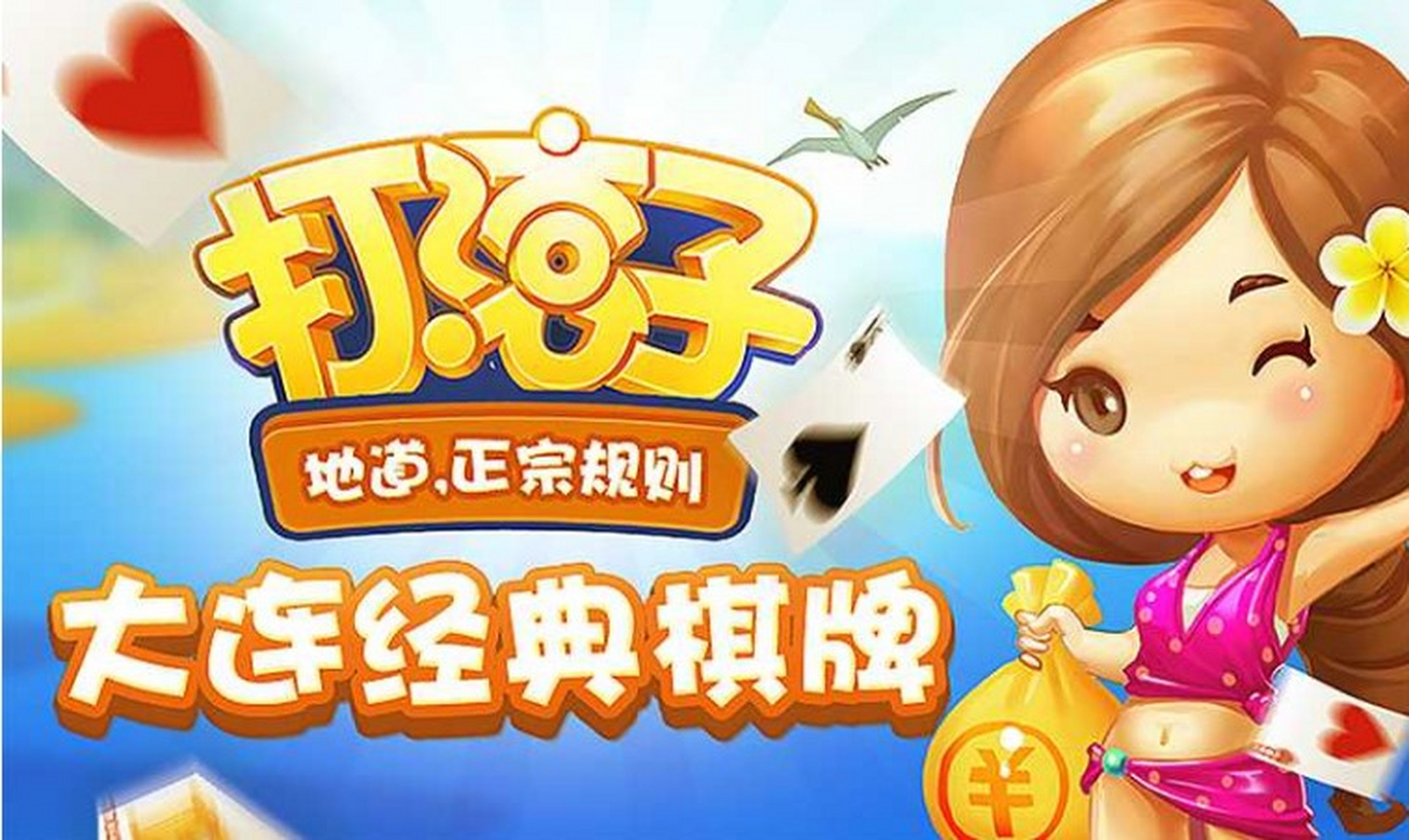 大连打滚子玩法介绍:  基本规则,使用牌数 3副牌,共162张,每人39张