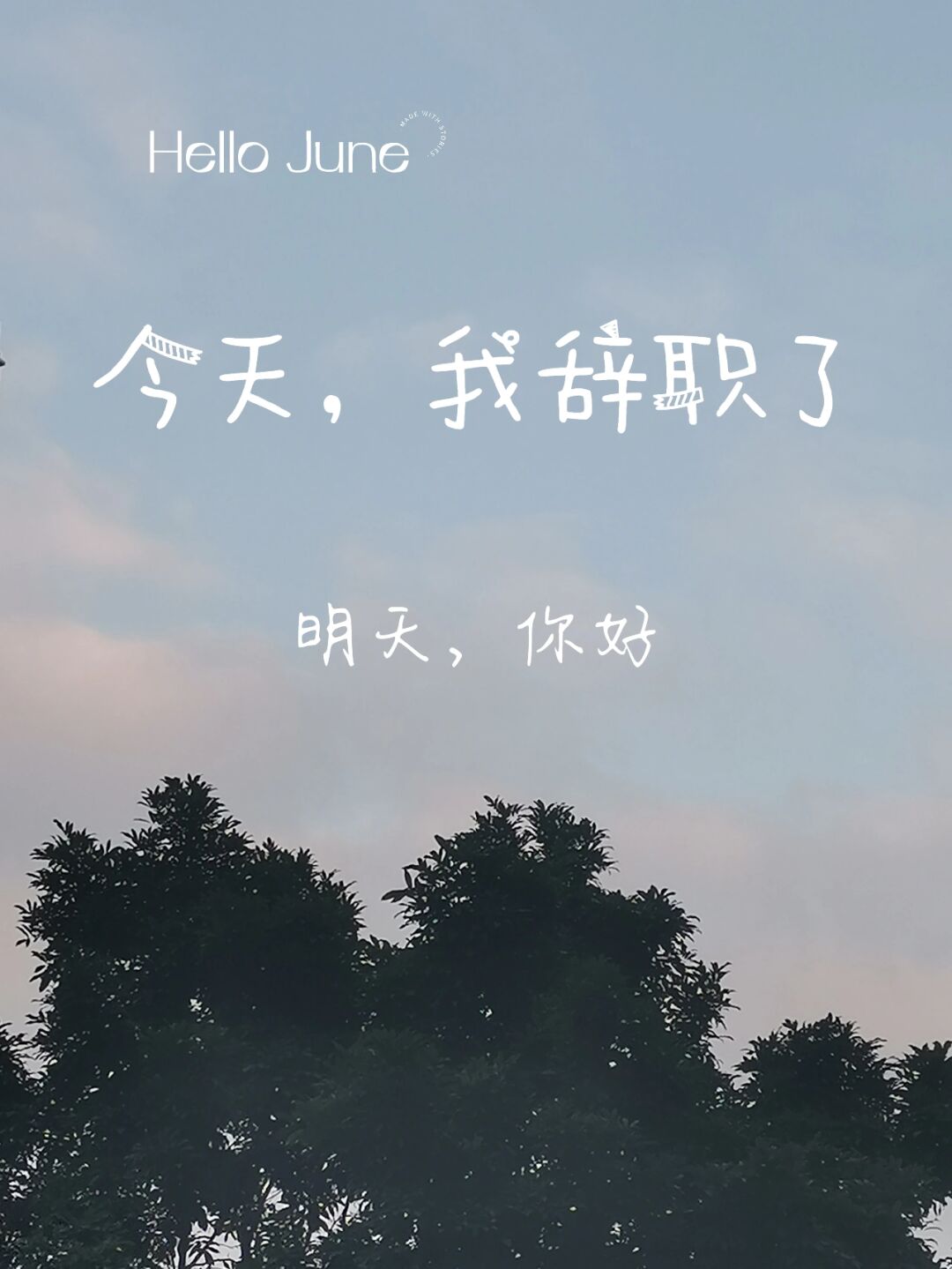 图片辞职心情辞职图片心情辞职的心情图片大全辞职后轻松的心情图片