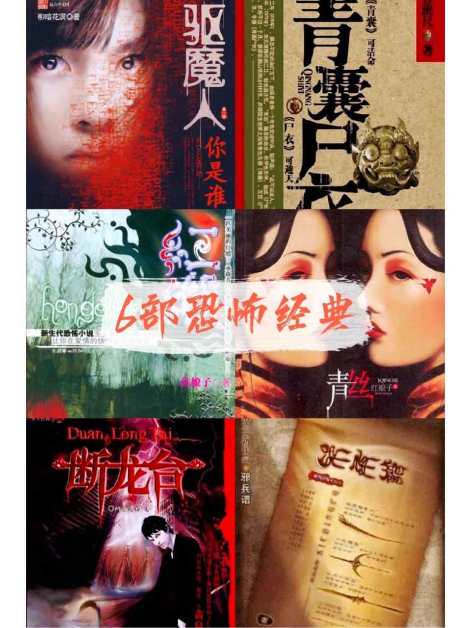 夏日夜6本恐怖小说! 1,驱魔人 柳暗花溟的作品,全书共分7部.