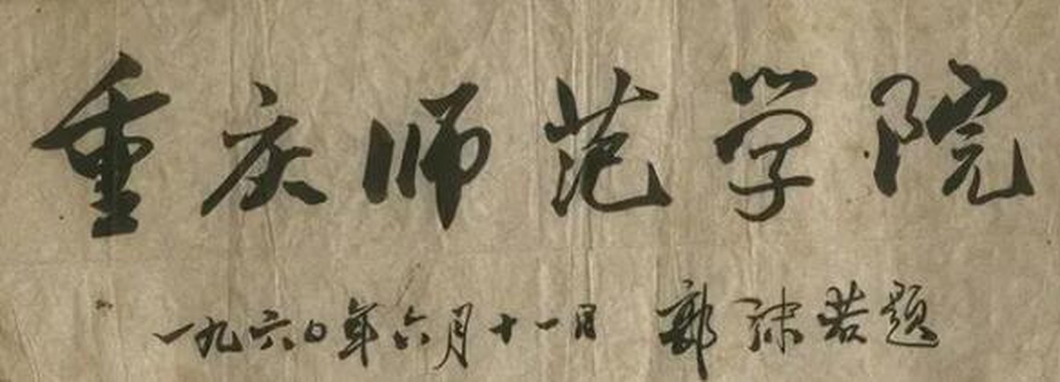 大文豪郭沫若题字的部分大学