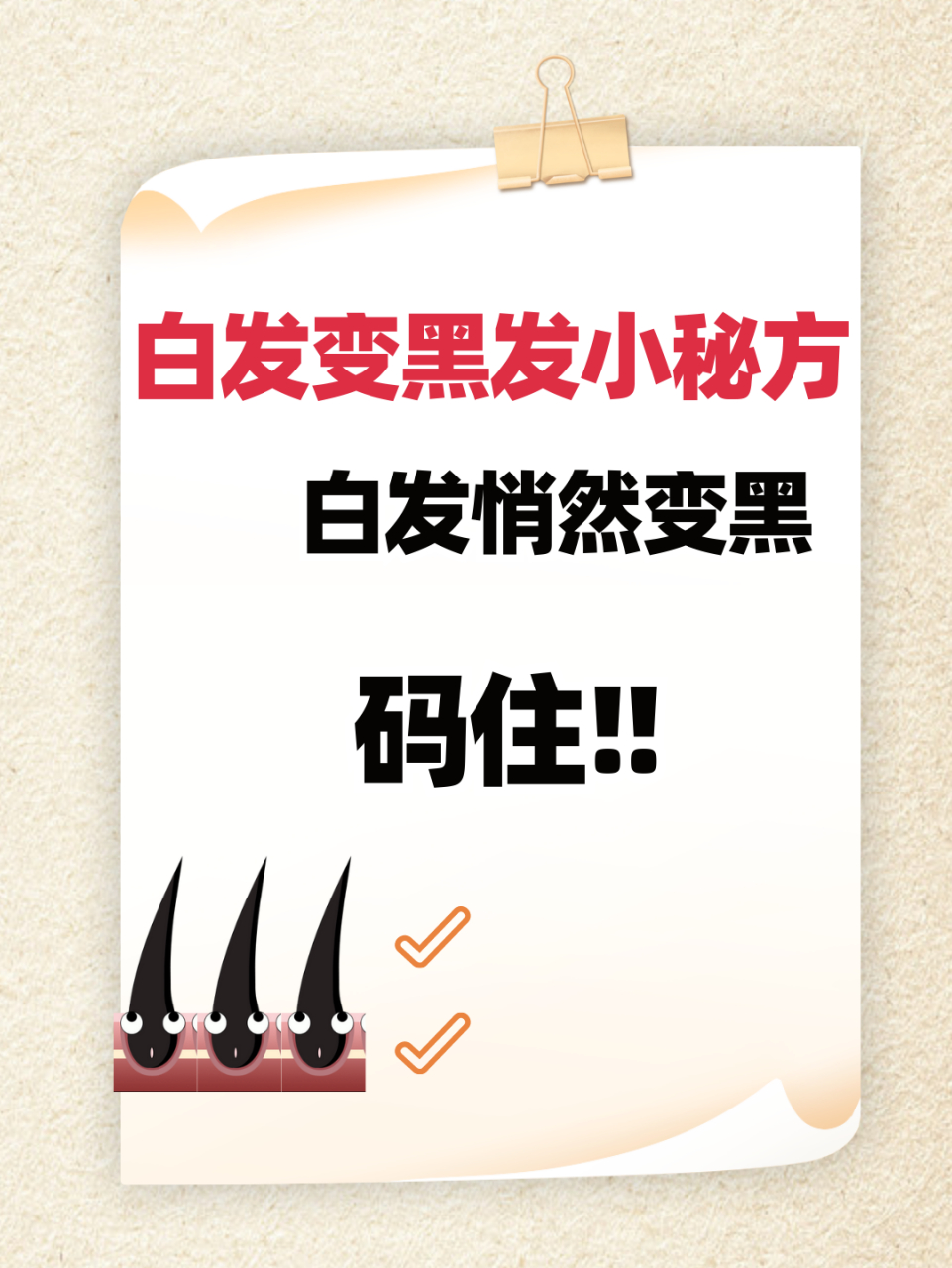 白发变黑发小秘方,白发悄然变黑,码住6015  92虽然现在生活水平