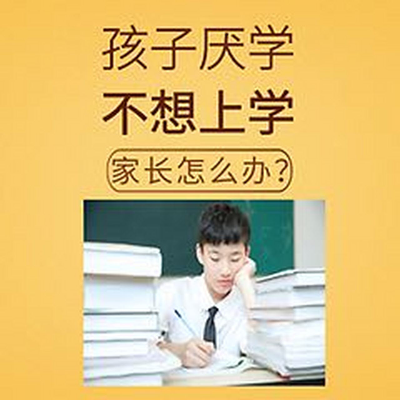 9969976996孩子不想上学怎么办最好的方法 作为家长,看到