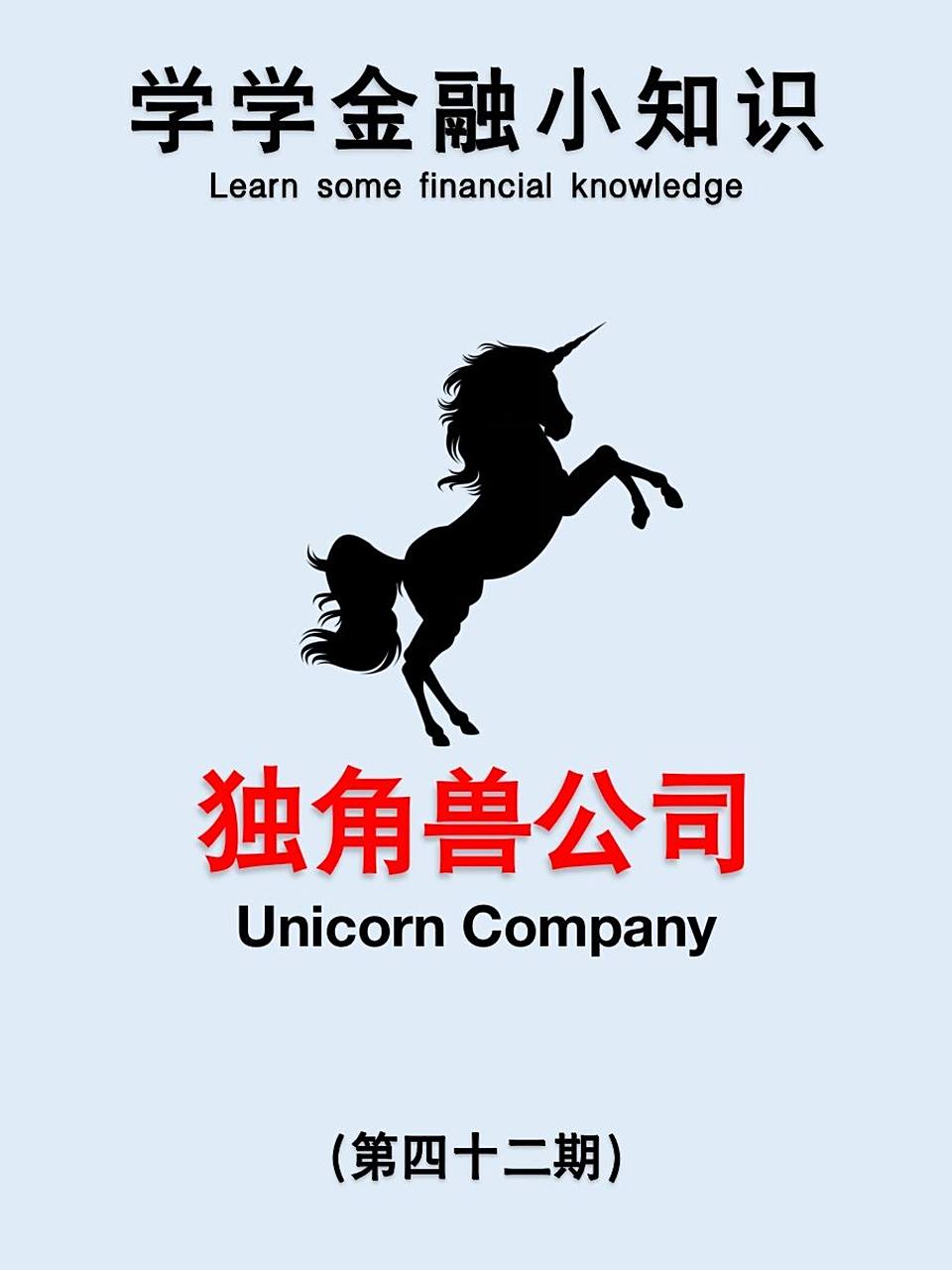 关于北京广播电视台财经频道探秘独角兽的信息