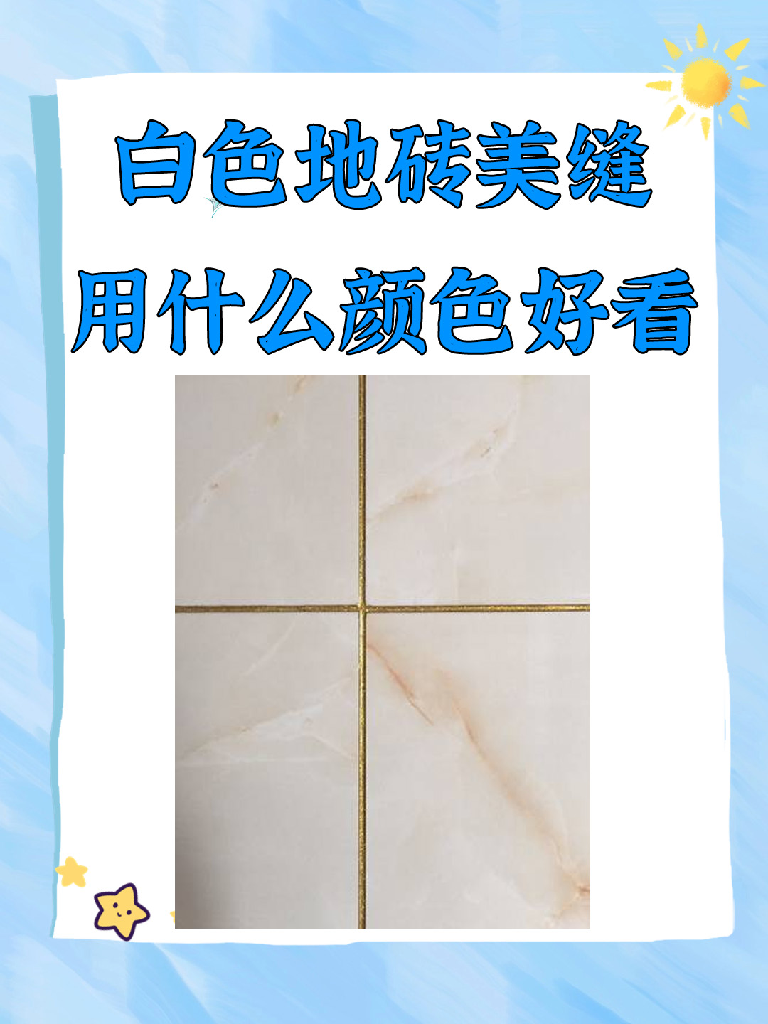 我了解到的常见颜色有银色美缝剂,浅灰色美缝剂,金色美缝剂,珍珠黑美