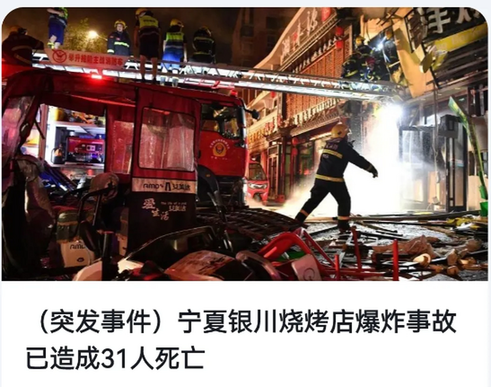 宁夏银川烧烤店爆炸致31死
