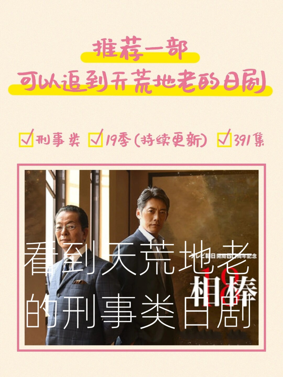 「相棒」确实是一部非常经典的日本刑事类电视剧,能够连续播出20年并