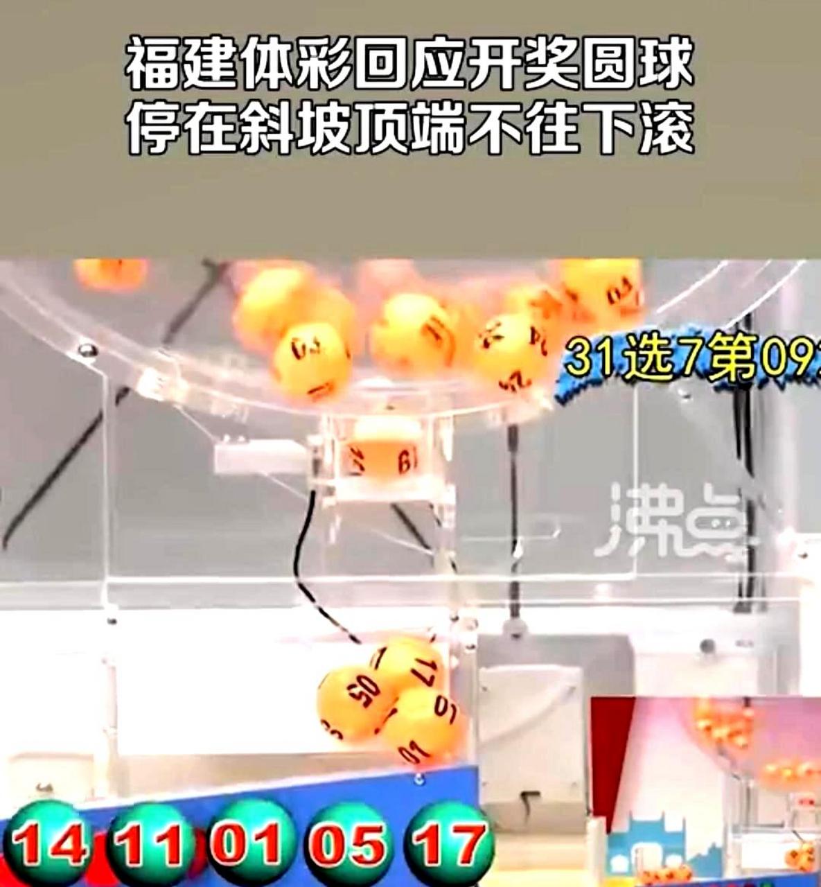 福建地方性体彩"31选7"开奖时的圆球卡住不动,可能是由于天气原因.