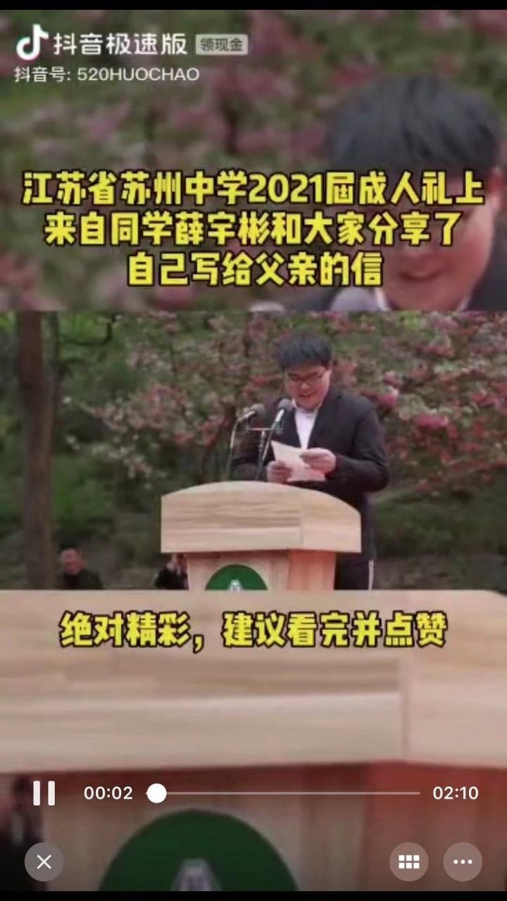 江苏省苏州中学2021届成人礼上来自薛宇彬和大家分享了写给父亲的信.