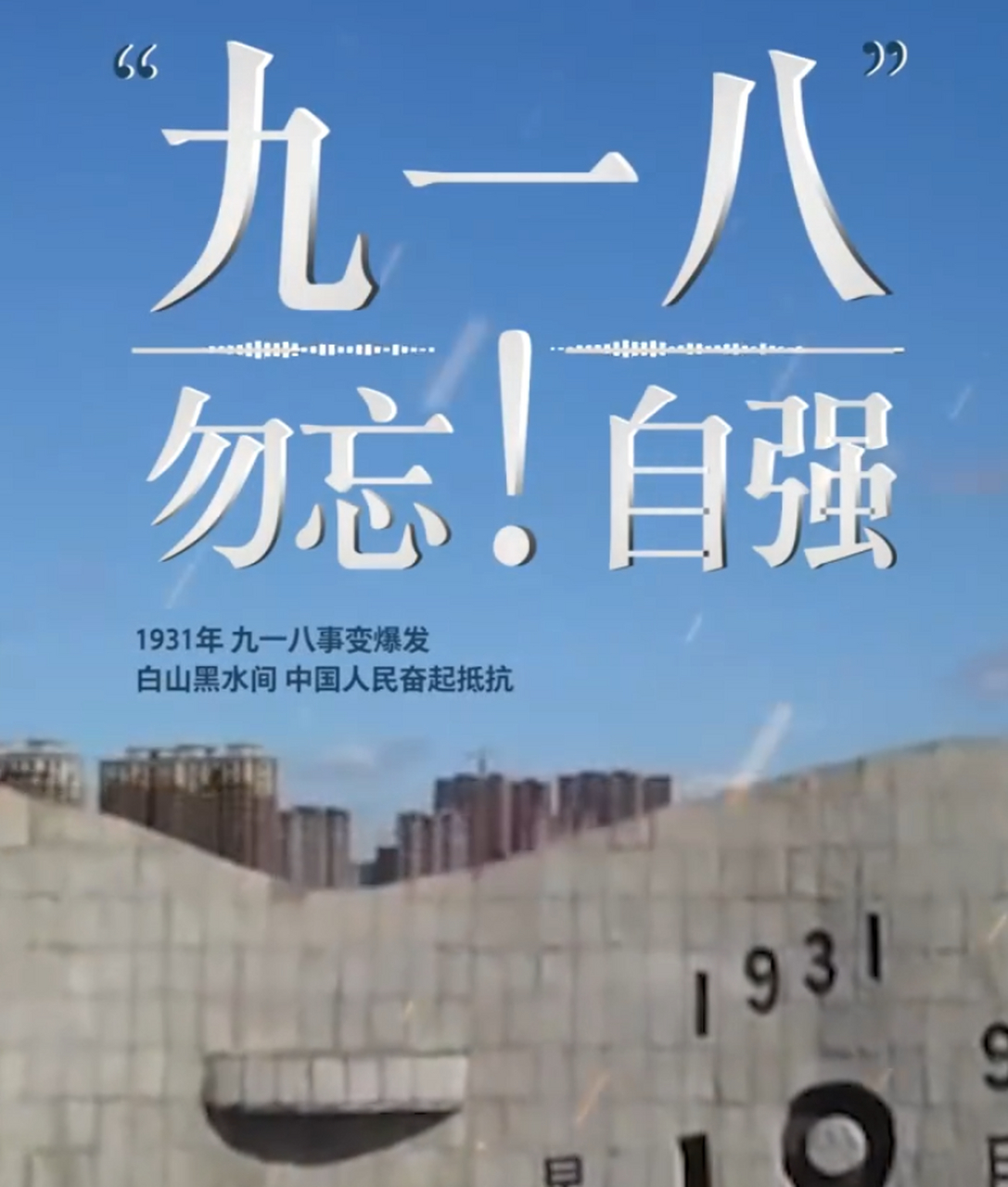 据人民日报发布 九一八事变91周年.