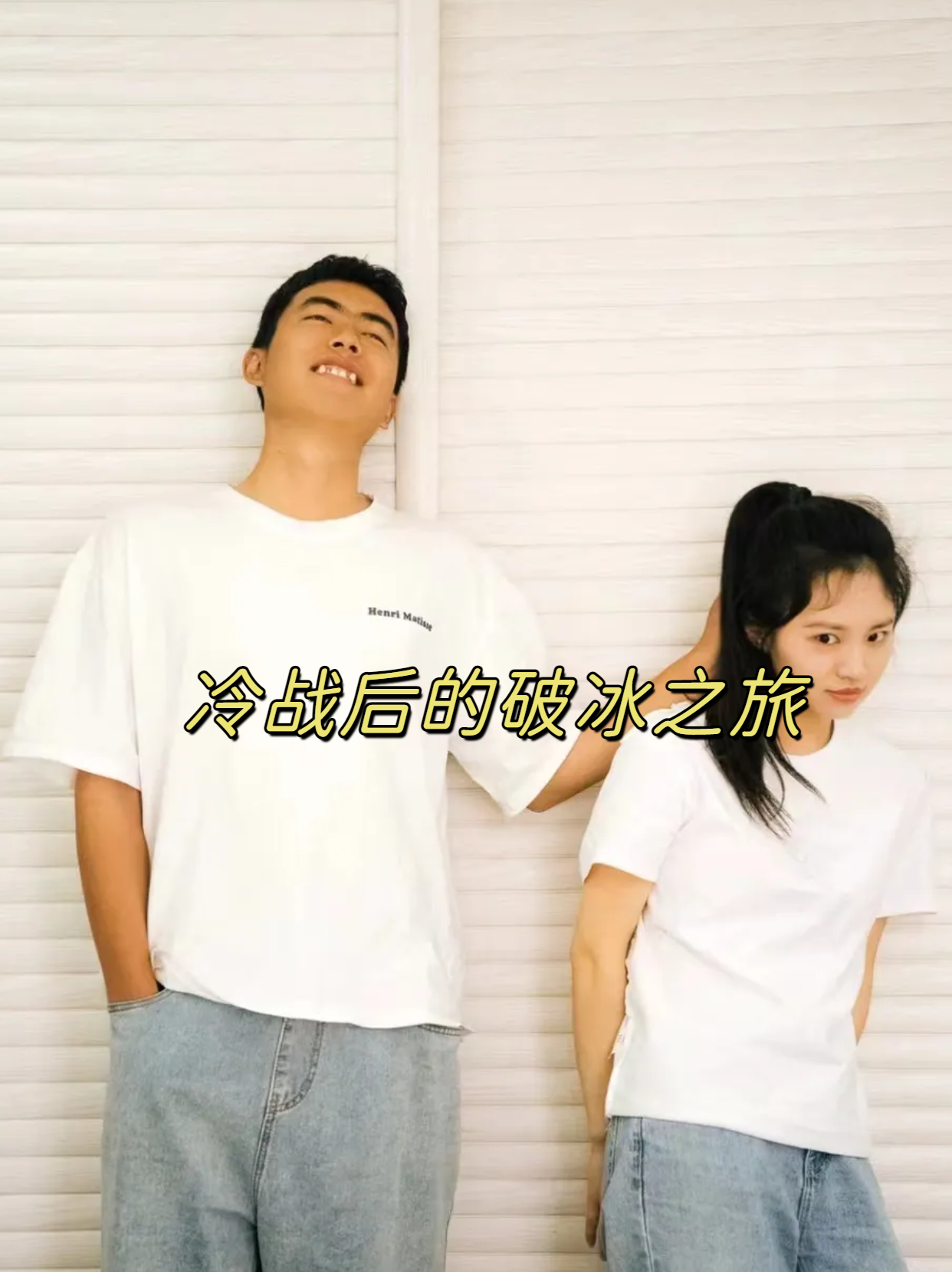 冷战后的破冰之旅 吵架后的一周,夫妻两人同在一个屋檐下,却像隔了