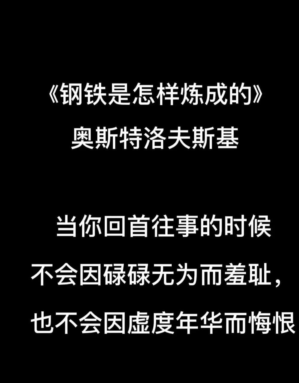 当他回首往事的时候 他不因虚度年华而悔恨 也不因碌碌无为而羞愧