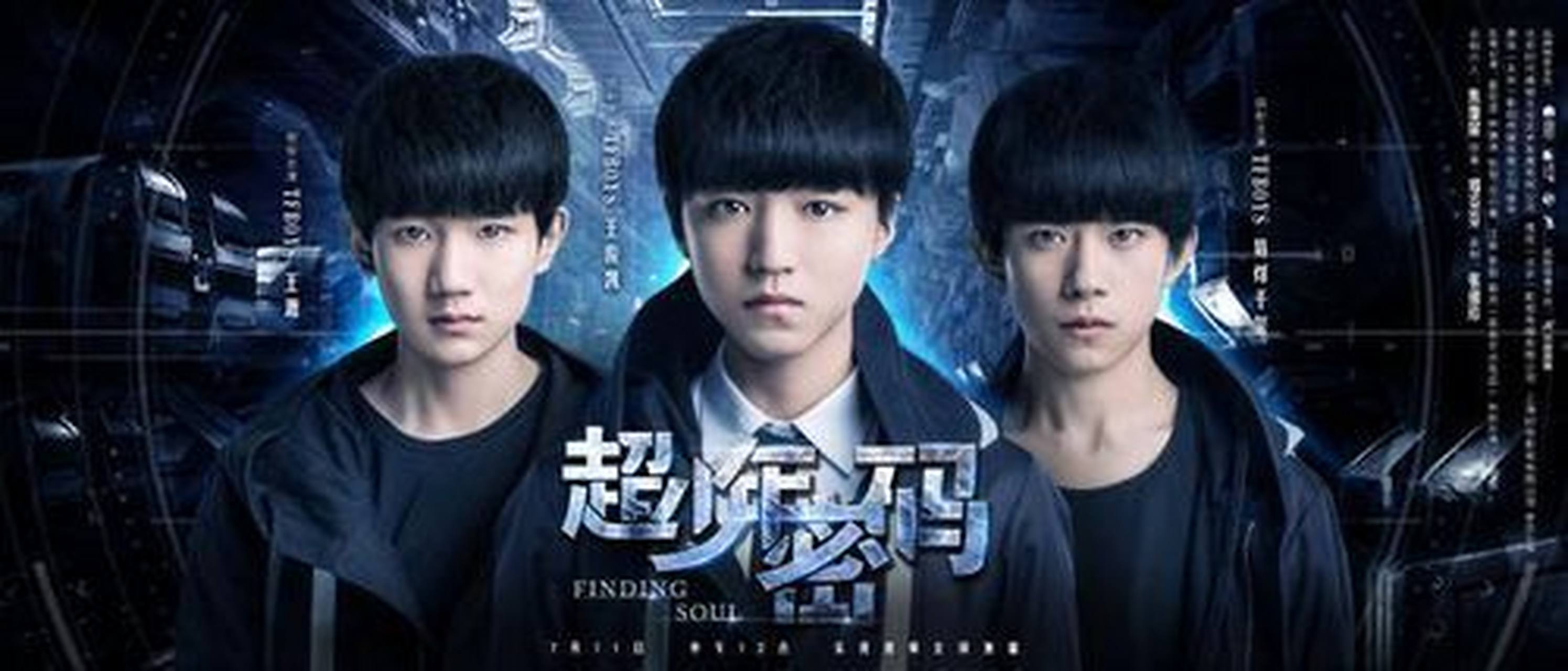 《超少年密码》是由王俊凯,王源,易烊千玺主演的校园悬疑网络剧.