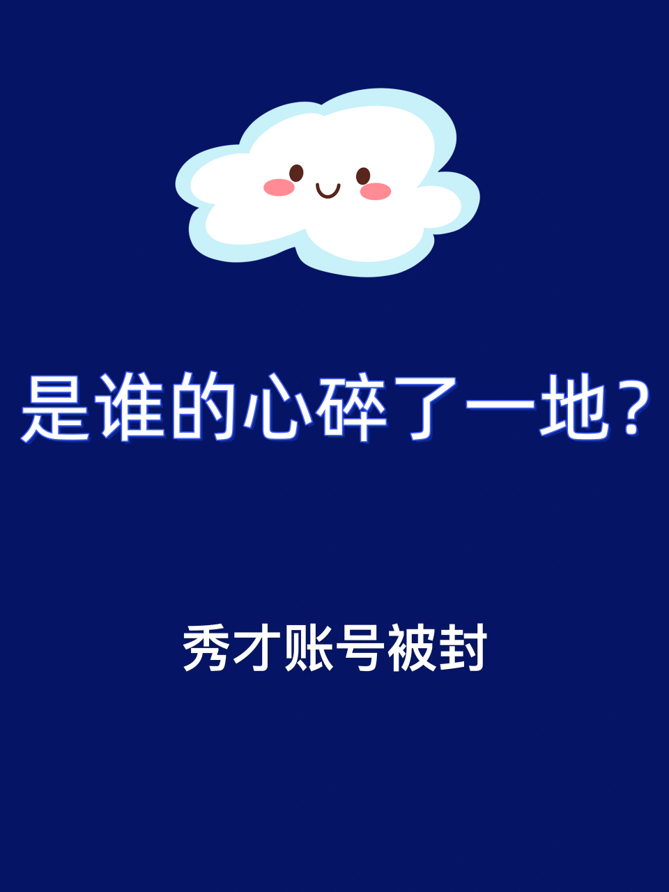 是谁的心碎了一地? 秀才的账号被封了