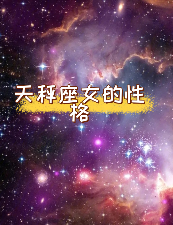 天秤座女的性格 天秤座女通常举止优雅,谈吐得体,非常注重自己的形象