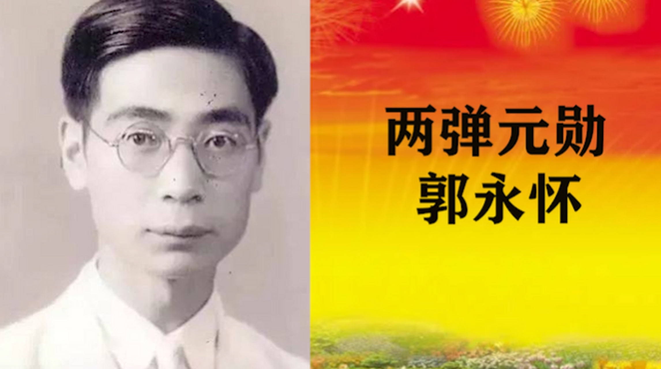 "两弹一星"23位元勋其一的郭永怀,因飞机坠毁而丧命,周总理闻讯痛哭