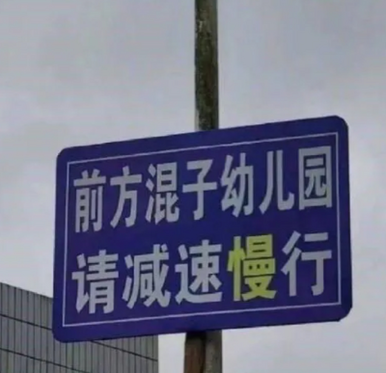 欢迎入读混子幼儿园