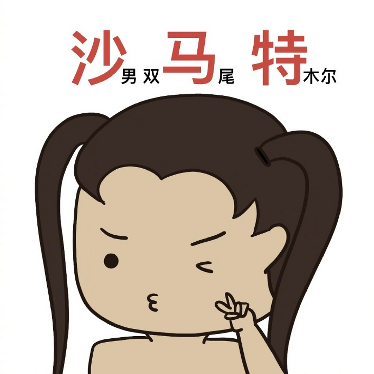 无敌风火轮之猎天使魔女双马尾!风起,头秃,钻头来!