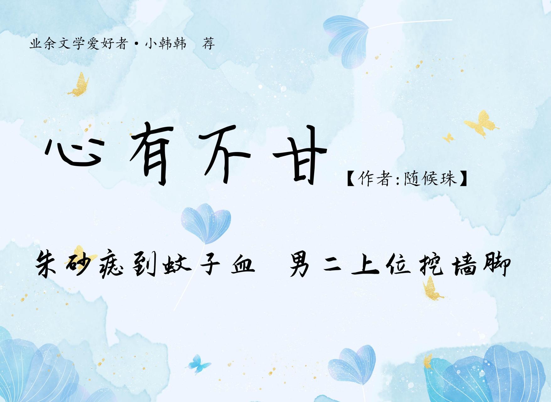 推文:现言《心有不甘》by随侯珠 童话破灭 暗恋成真 男二转正