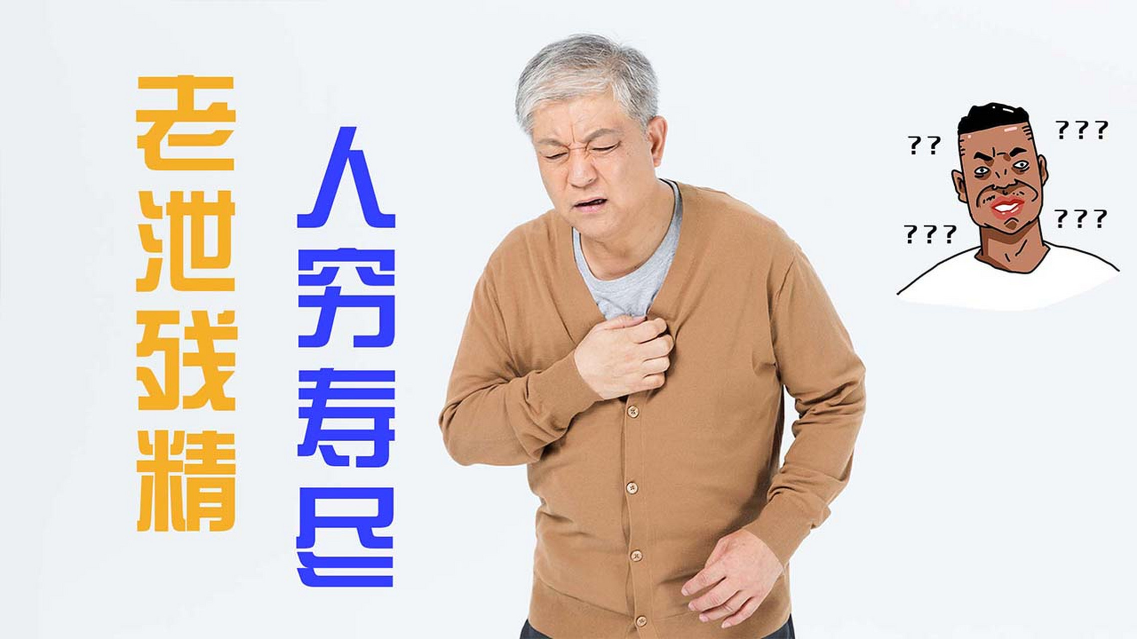 老泄残精,人穷寿尽,这句话到底是什么意思?