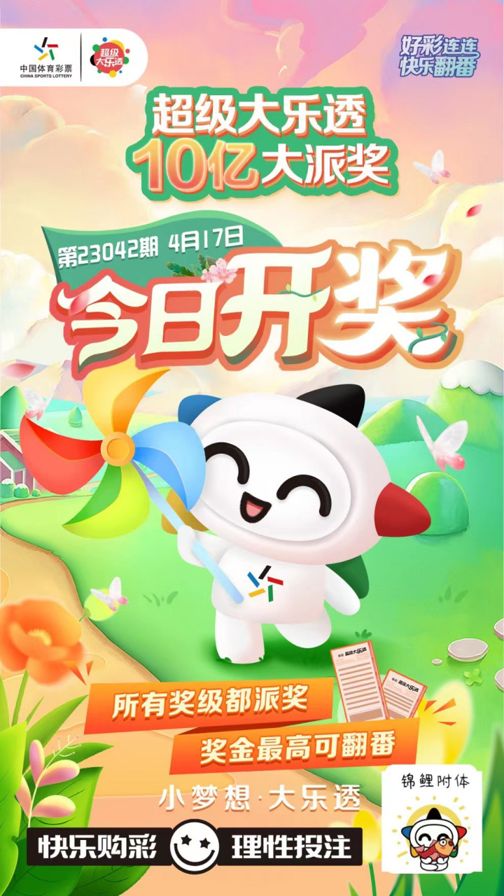 大乐透10亿大派奖4月17日开奖海报