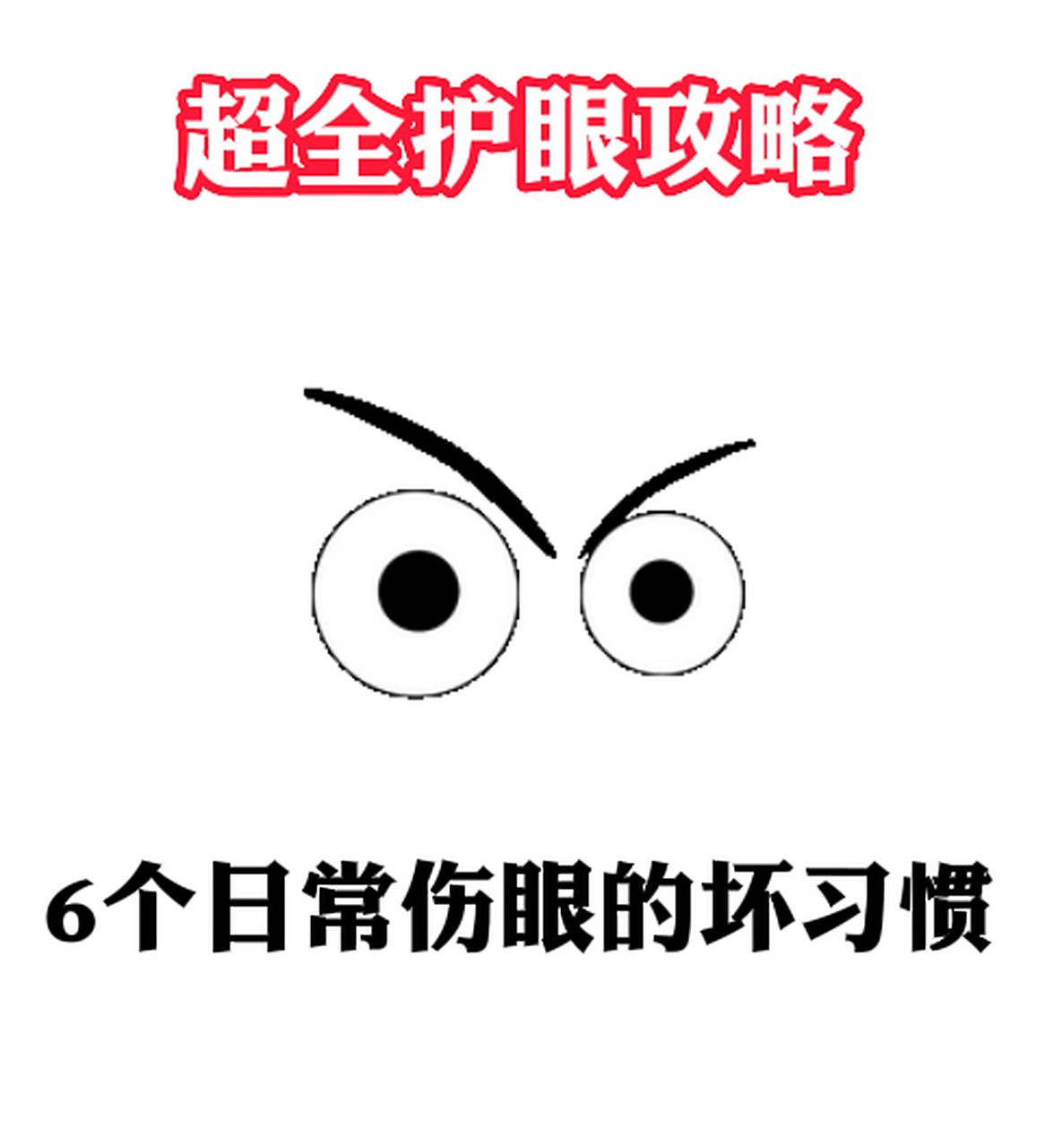 超全护眼攻略 6个伤眼行为 眼睛是心灵的窗户 一定要好好爱护我们的