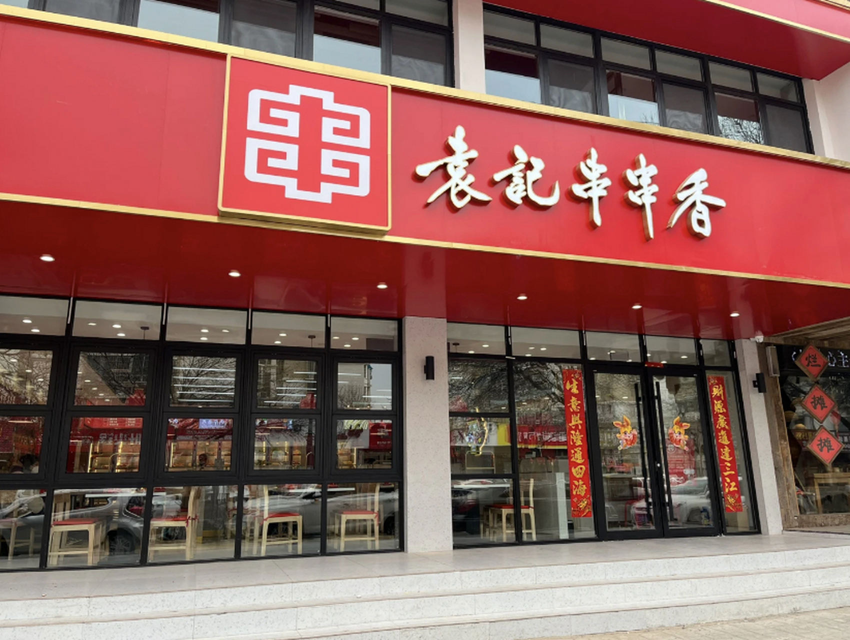 加盟袁记串串香加盟费多少?