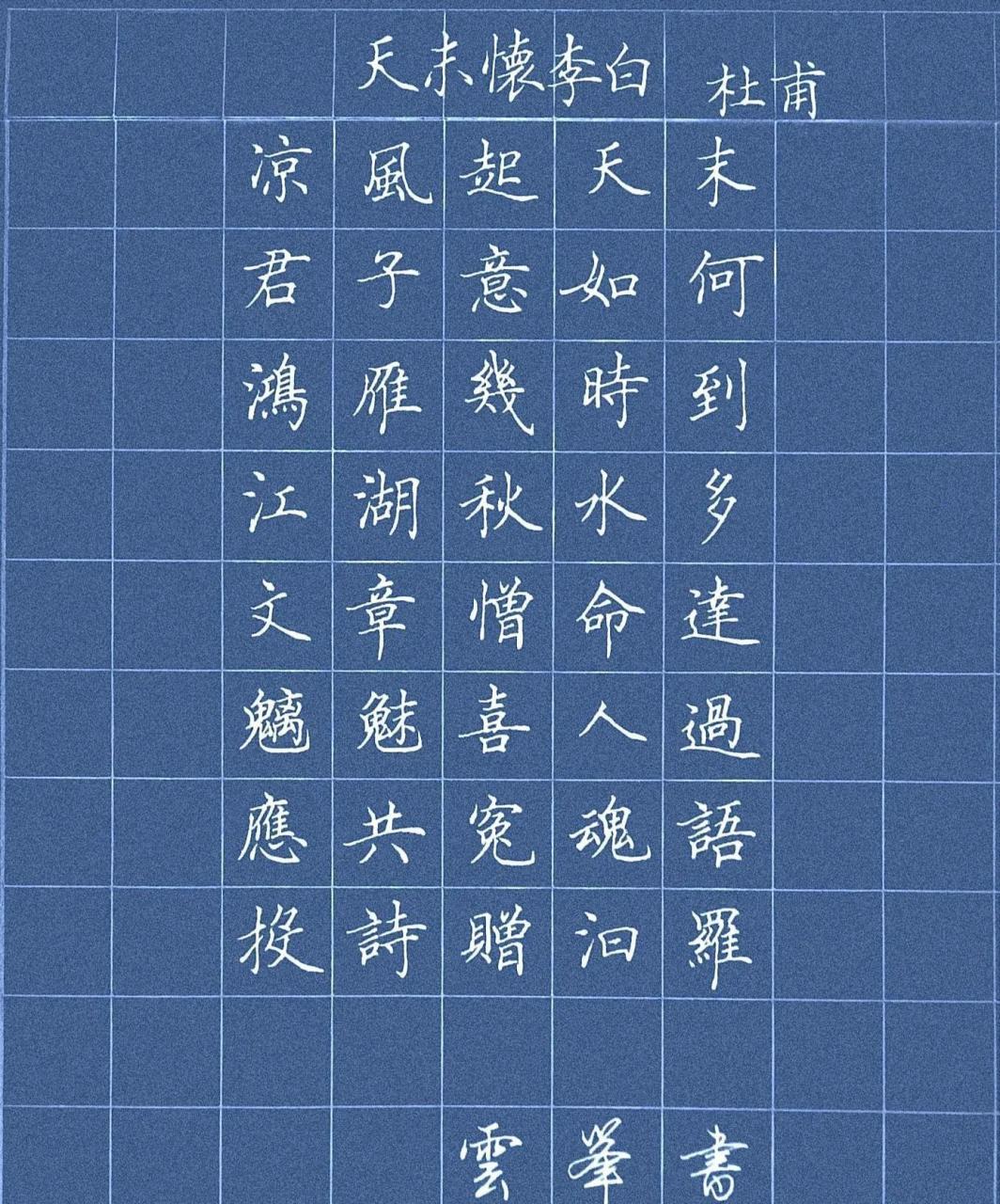 《天末怀李白》是唐代大诗人杜甫写思念李白的诗作.