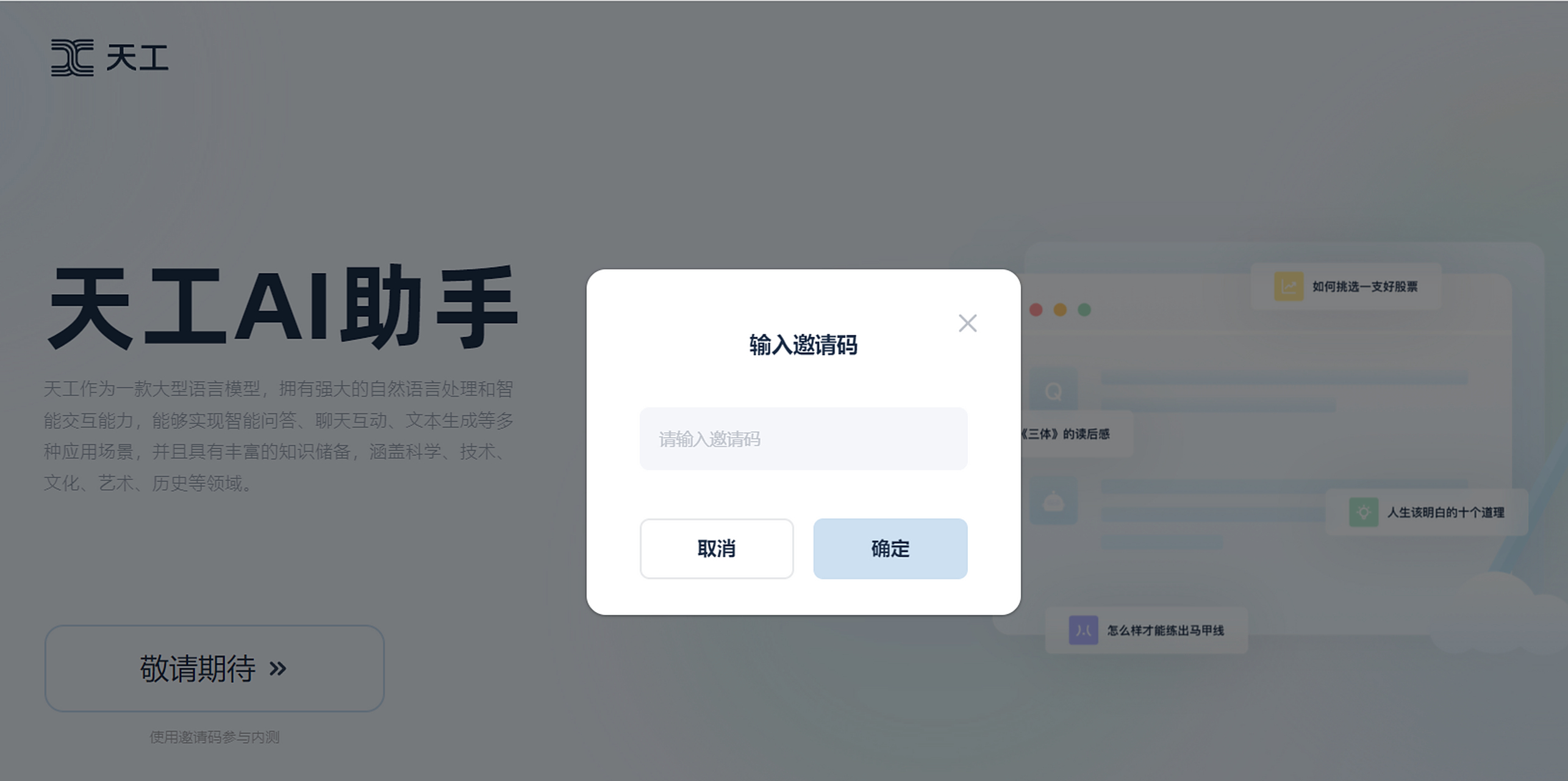天工##昆仑万维#  天工ai助手 天工作为一款大型语言模型,拥有强大的