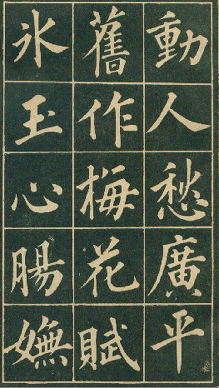 历代名家佳作之清朝成亲王楷书大楷《竹枝词》,法度谨严,劲雅挺秀.