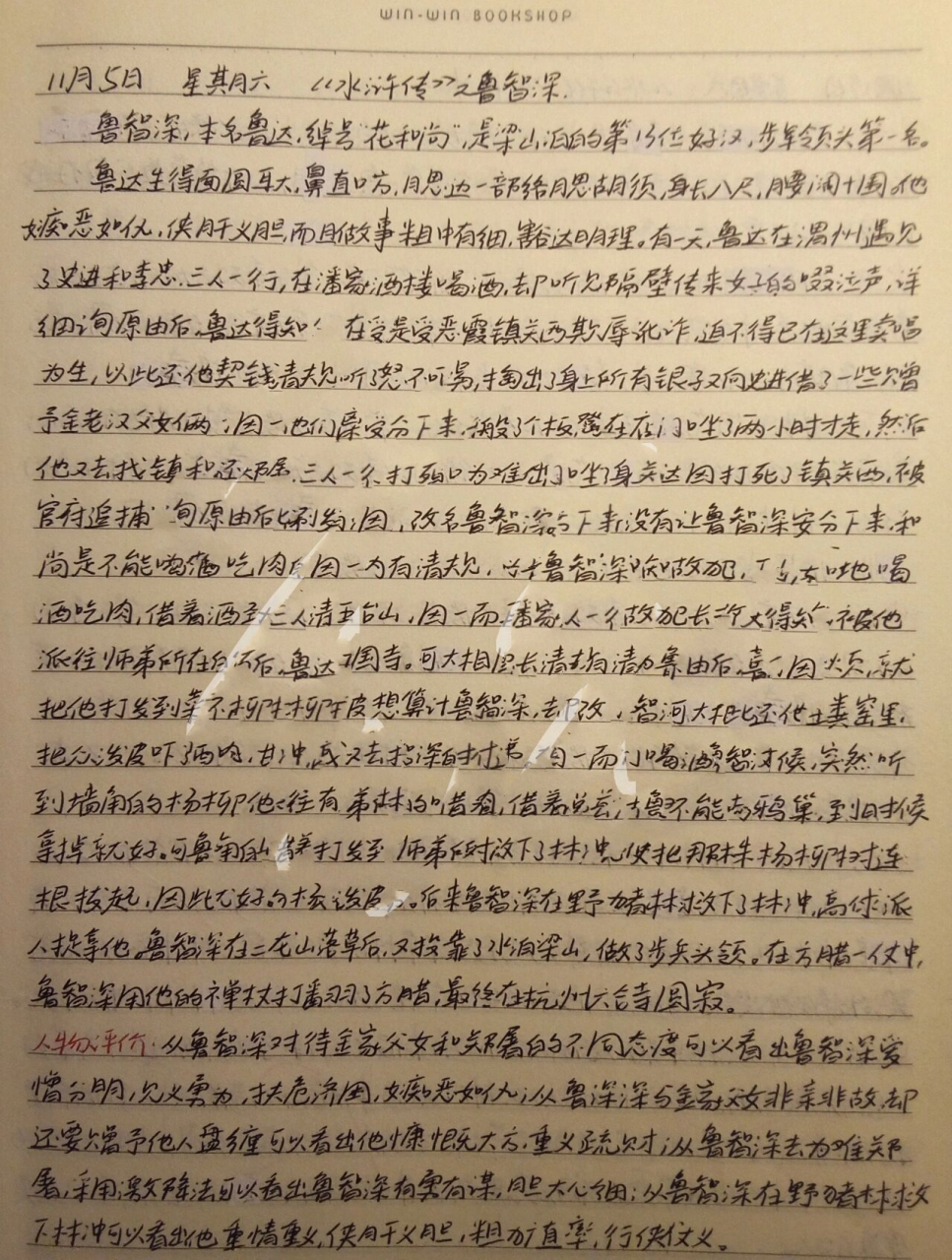 《水浒传》鲁智深人物小传77评价 友友们有看不懂的字可以评论或者