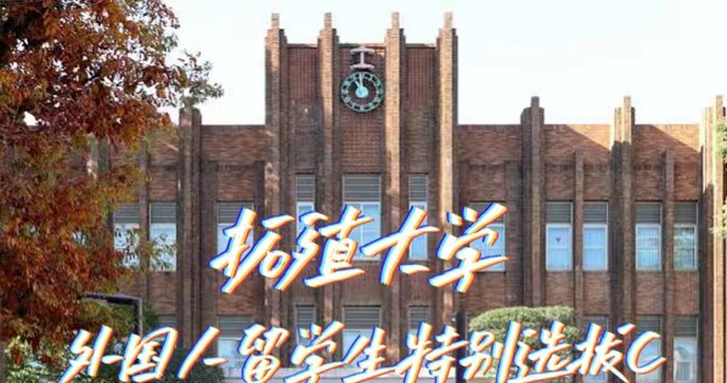 [兔子 拓殖大学于1900年正式建校,1922年和龙谷大学,专修大学,立教