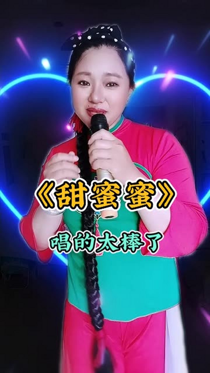 甜蜜蜜,唱得太棒了