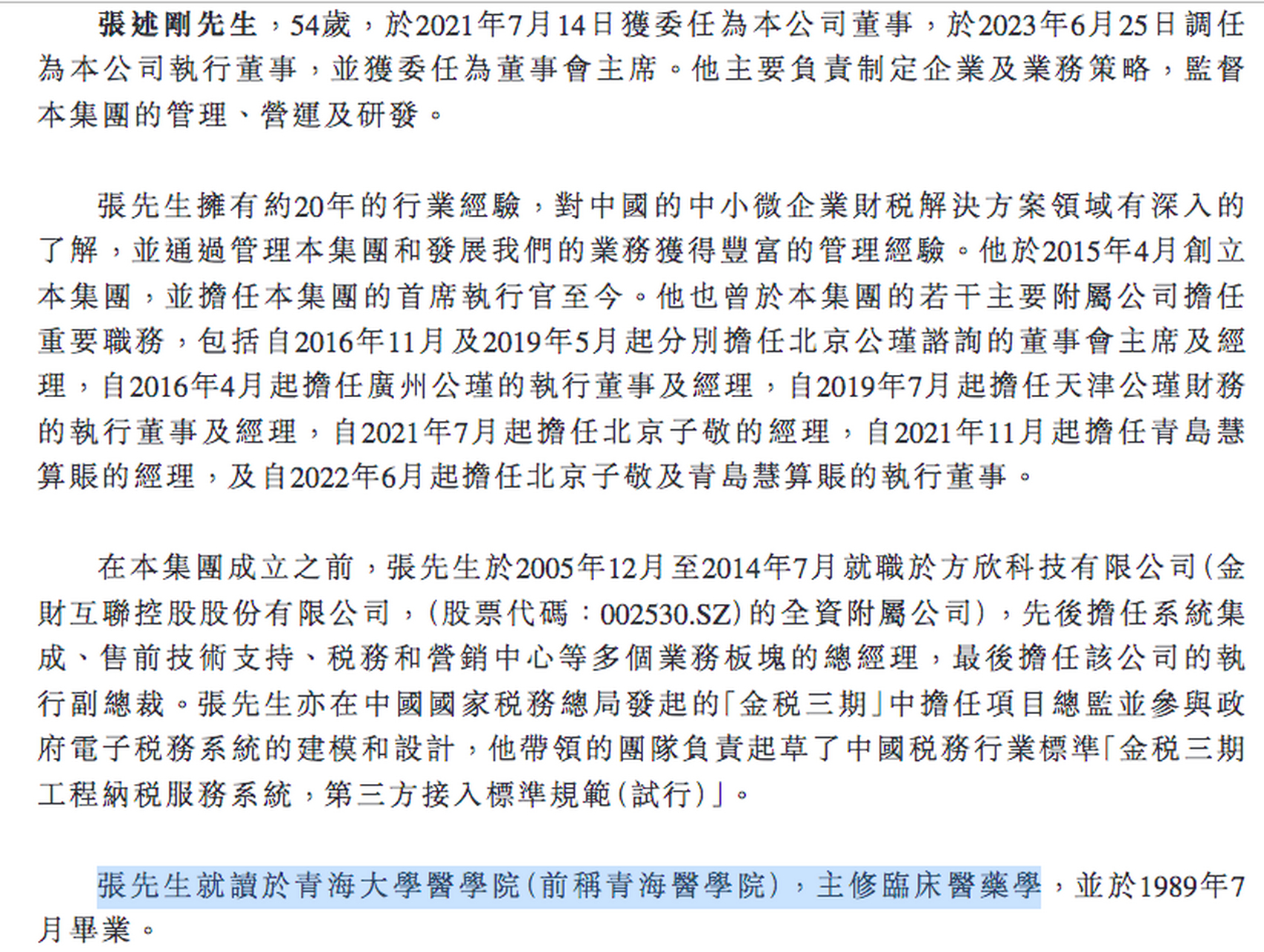 慧算账的创始人张述刚竟然是一名医学院临床医药学的毕业生.