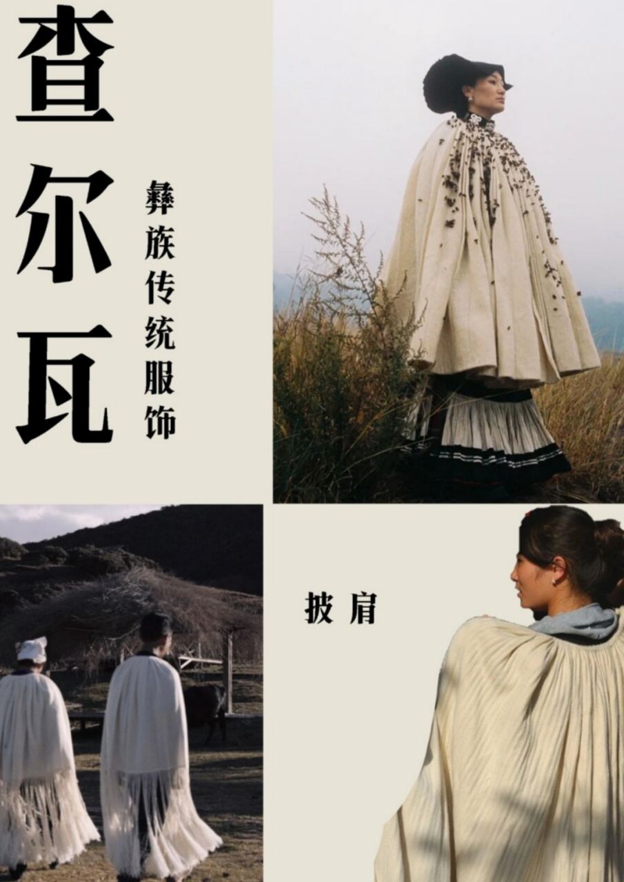彝族传统服饰 查尔瓦  查尔瓦是一种羊毛披毡,具有独特的设计和制作