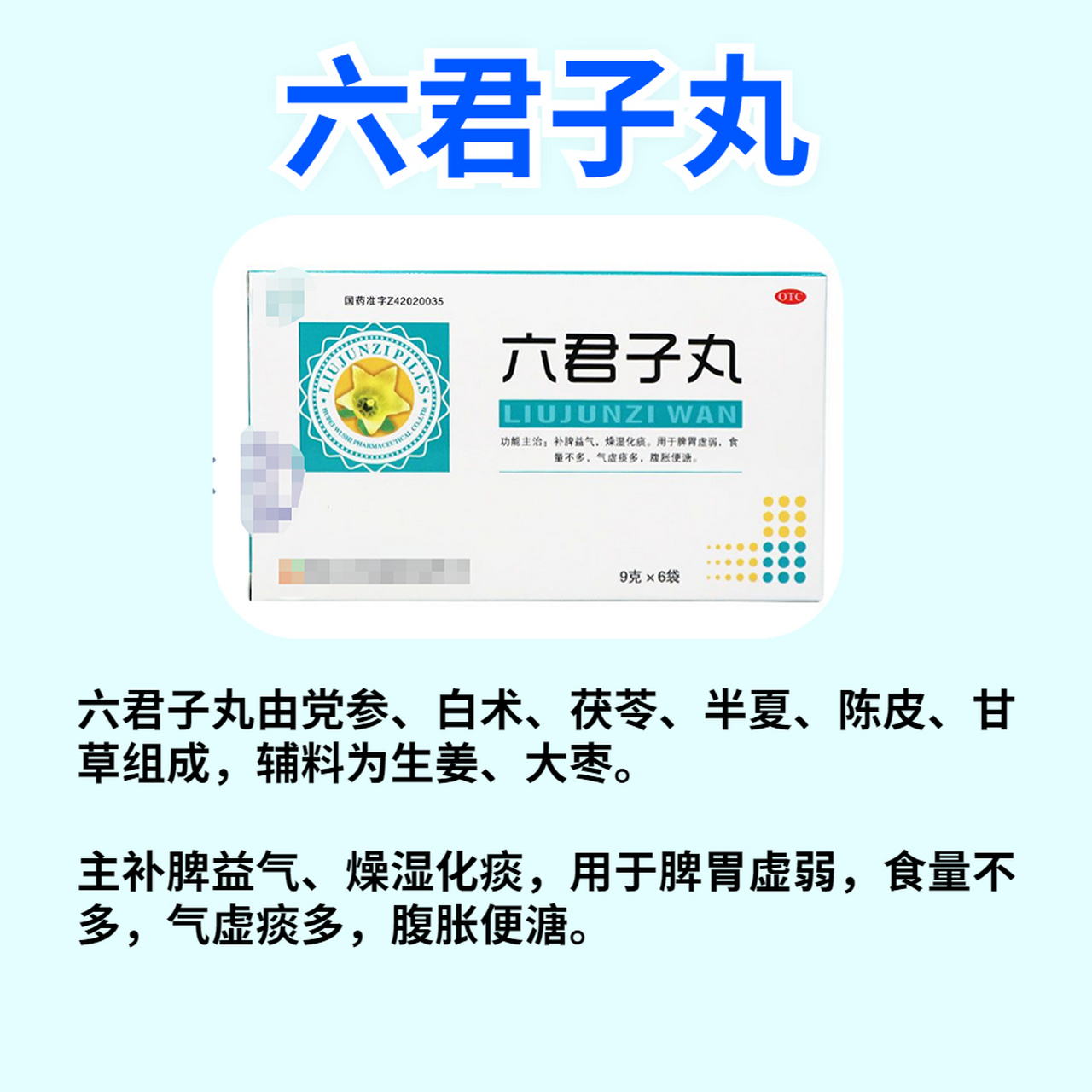 六君子丸由党参,白术,茯苓,半夏,陈皮,甘草组成,辅料为生姜,大枣.