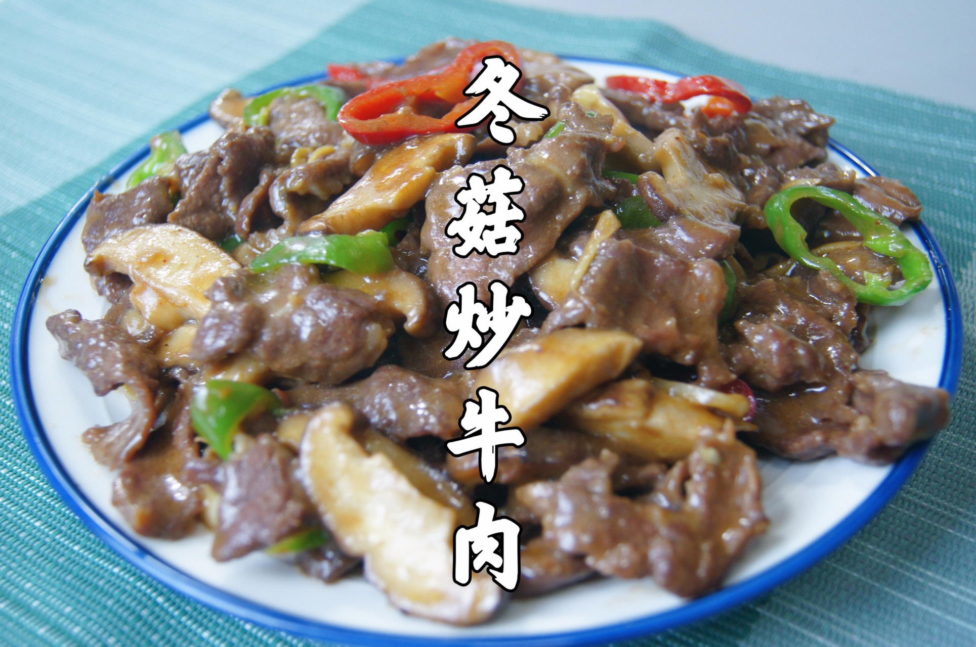 冬菇炒牛肉图片