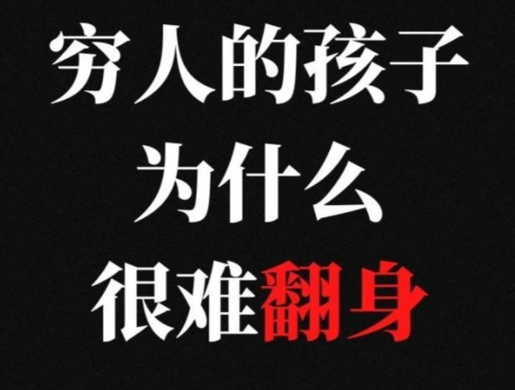 穷人想翻身的行业(穷人想翻身只有靠做生意了)