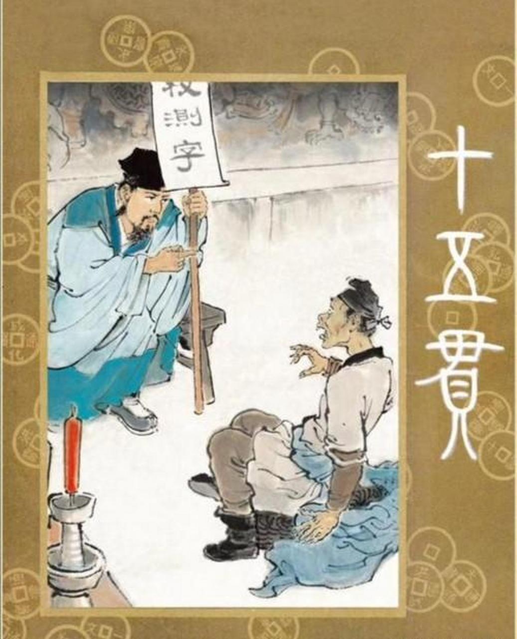 画家王弘力在塑造《十五贯》中娄阿鼠这个人物形象时,娄阿鼠这个人物