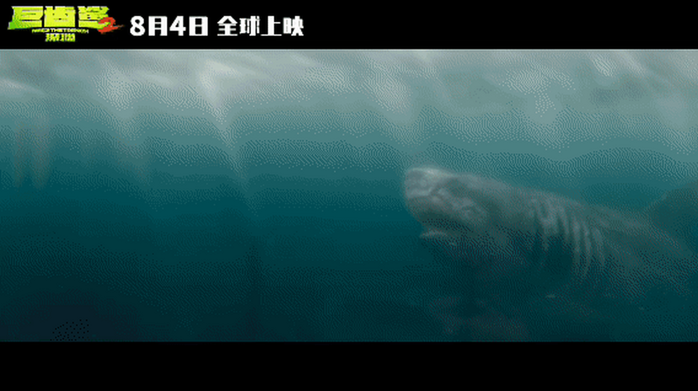 8月3日,《巨齿鲨2》武汉路演现场,观众喊话爸爸向吴京学习,吴京大方