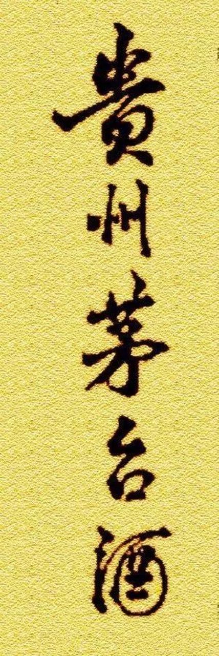 贵州茅台酒题字作者麦华三